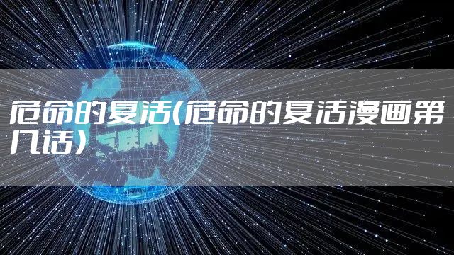 危命的复活（危命的复活漫画第几话）