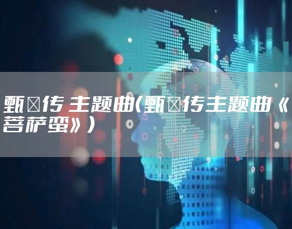 甄嬛传 主题曲（甄嬛传主题曲《菩萨蛮》）