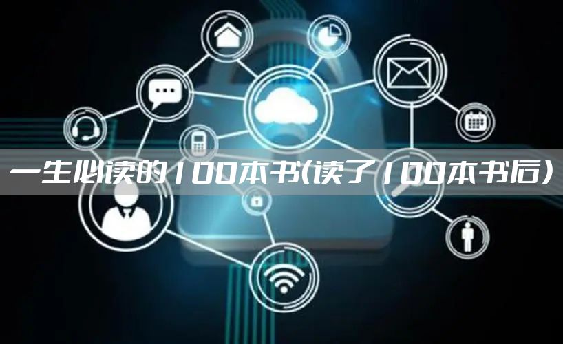 一生必读的100本书（读了100本书后）