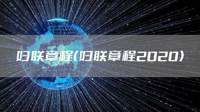 妇联章程(妇联章程2020)