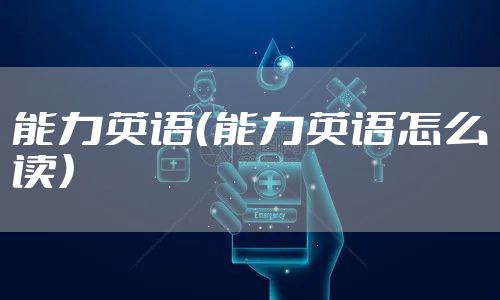 能力英语（能力英语怎么读）