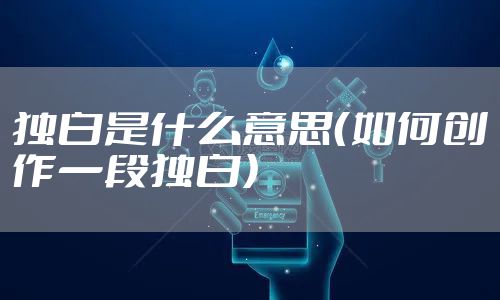 独白是什么意思(如何创作一段独白)