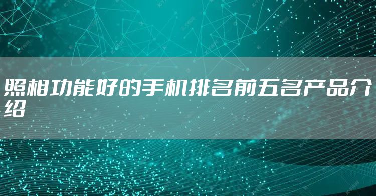 照相功能好的手机排名前五名产品介绍