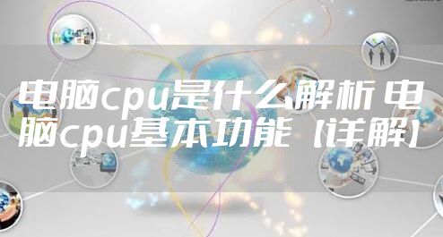 电脑cpu是什么解析 电脑cpu基本功能【详解】