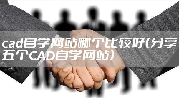 cad自学网站哪个比较好（分享五个CAD自学网站）