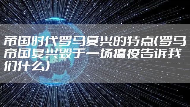 帝国时代罗马复兴的特点（罗马帝国复兴毁于一场瘟疫告诉我们什么）