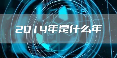2014年是什么年