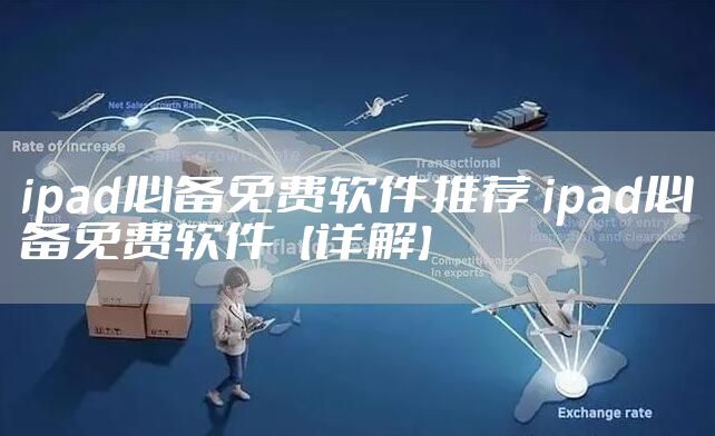 ipad必备免费软件推荐 ipad必备免费软件【详解】