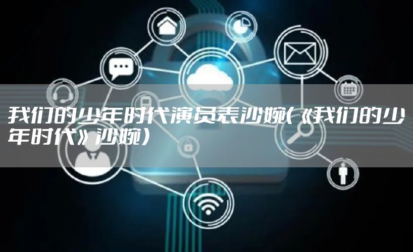 我们的少年时代演员表沙婉（《我们的少年时代》沙婉）