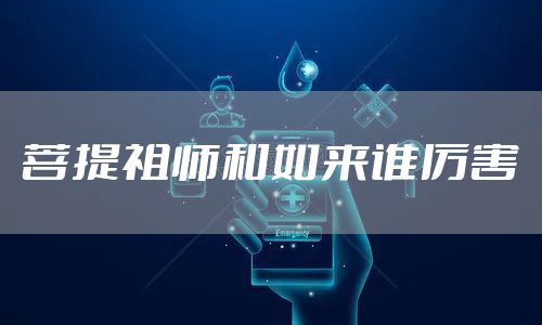 菩提祖师和如来谁厉害