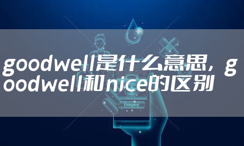 goodwell是什么意思，goodwell和nice的区别