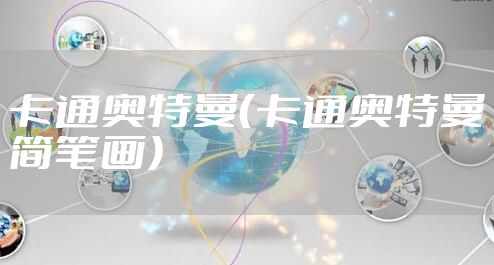 卡通奥特曼（卡通奥特曼简笔画）