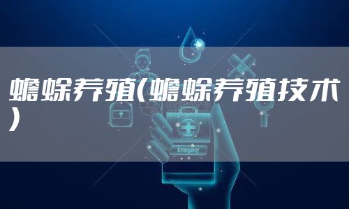 蟾蜍养殖（蟾蜍养殖技术）