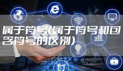 属于符号（属于符号和包含符号的区别）