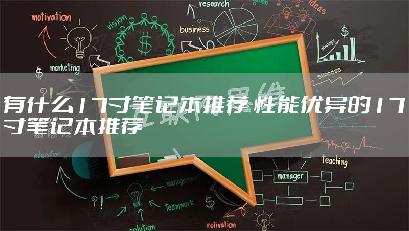 有什么17寸笔记本推荐 性能优异的17寸笔记本推荐