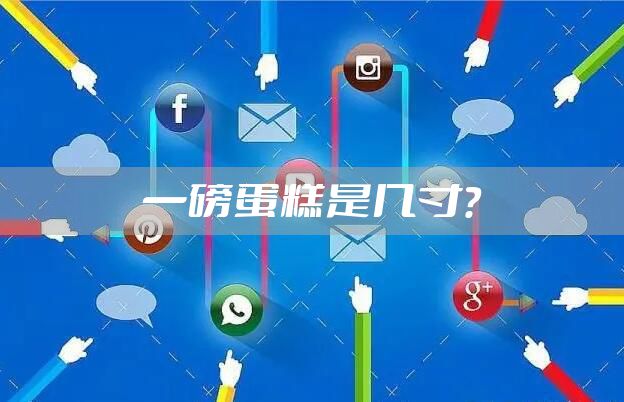 一磅蛋糕是几寸？