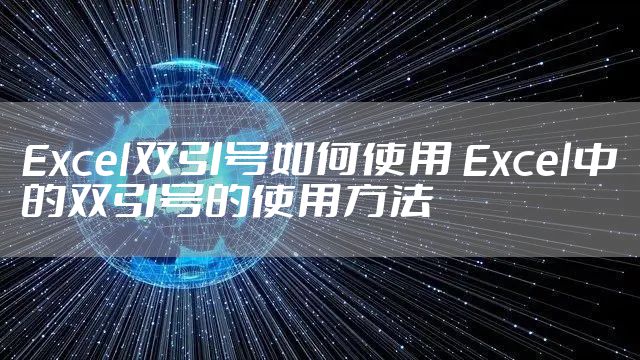 Excel双引号如何使用 Excel中的双引号的使用方法