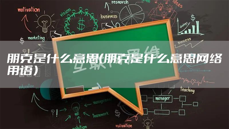 朋克是什么意思(朋克是什么意思网络用语)