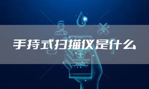 手持式扫描仪是什么