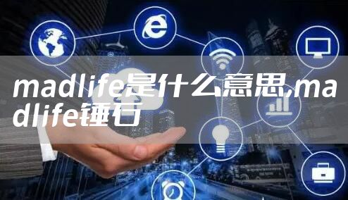 madlife是什么意思,madlife锤石