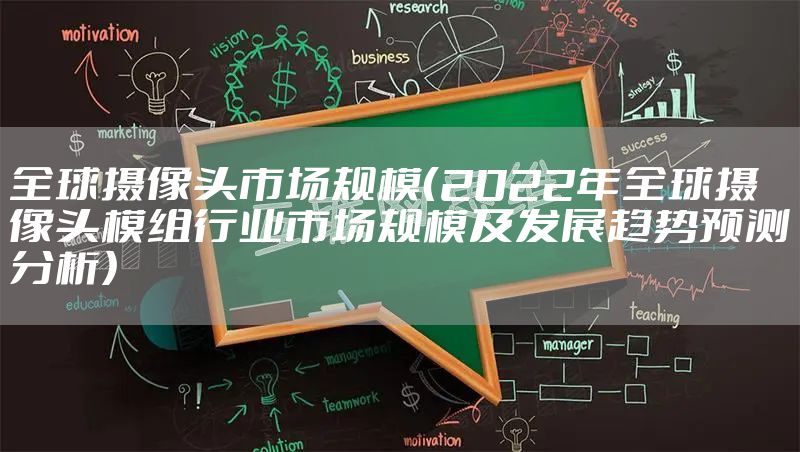 全球摄像头市场规模(2022年全球摄像头模组行业市场规模及发展趋势预测分析)