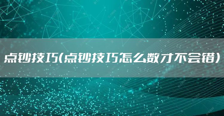 点钞技巧(点钞技巧怎么数才不会错)