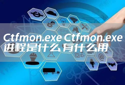 Ctfmon.exe Ctfmon.exe进程是什么 有什么用