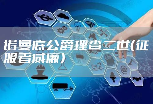 诺曼底公爵理查二世（征服者威廉）