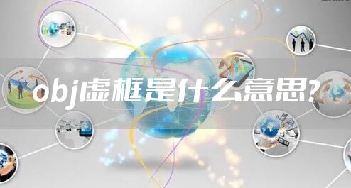 obj虚框是什么意思?