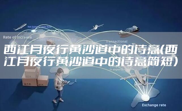 西江月夜行黄沙道中的诗意（西江月夜行黄沙道中的诗意简短）