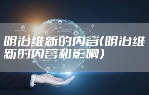 明治维新的内容（明治维新的内容和影响）