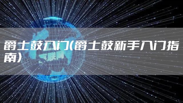 爵士鼓入门(爵士鼓新手入门指南)