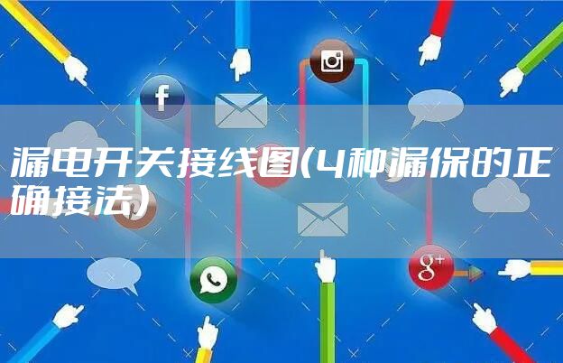 漏电开关接线图（4种漏保的正确接法）