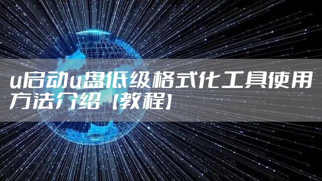 u启动u盘低级格式化工具使用方法介绍【教程】