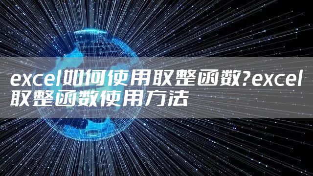 excel如何使用取整函数？excel取整函数使用方法
