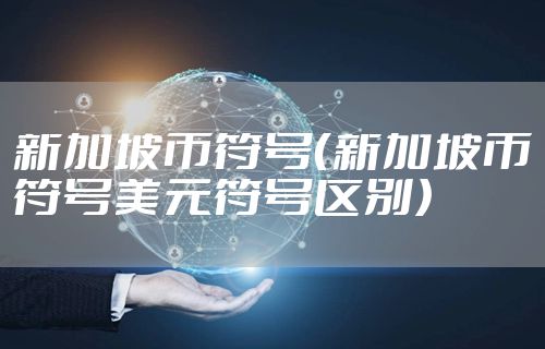 新加坡币符号(新加坡币符号美元符号区别)