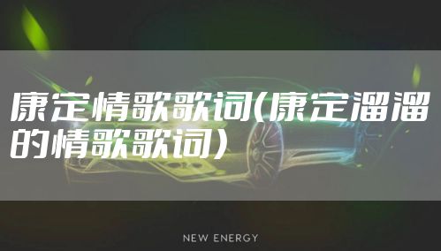 康定情歌歌词(康定溜溜的情歌歌词)