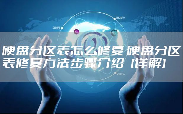 硬盘分区表怎么修复 硬盘分区表修复方法步骤介绍【详解】