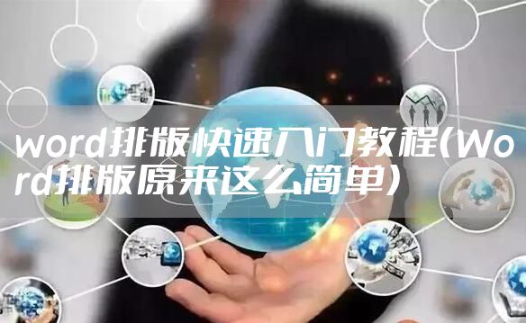 word排版快速入门教程（Word排版原来这么简单）