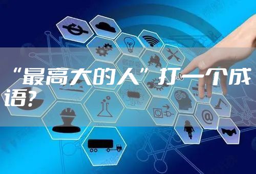 “最高大的人”打一个成语？