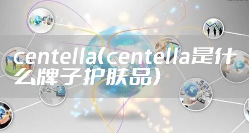 centella（centella是什么牌子护肤品）