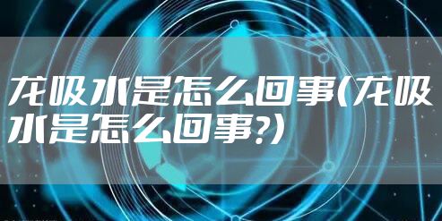 龙吸水是怎么回事（龙吸水是怎么回事?）