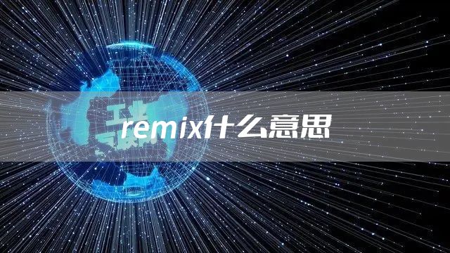 remix什么意思
