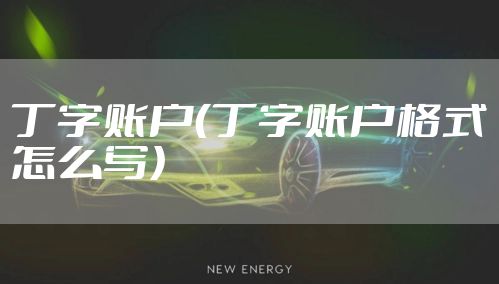 丁字账户(丁字账户格式怎么写)