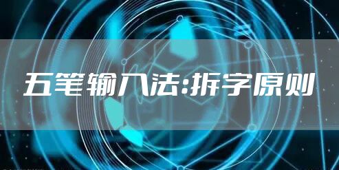 五笔输入法：拆字原则