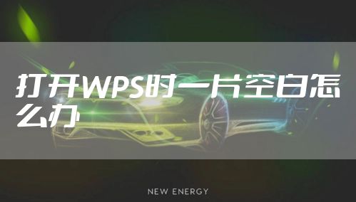 打开WPS时一片空白怎么办