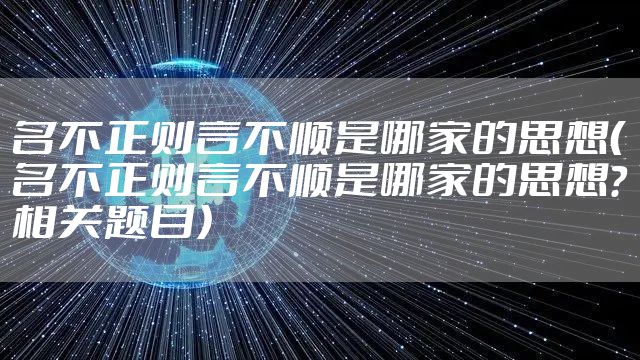 名不正则言不顺是哪家的思想（名不正则言不顺是哪家的思想?相关题目）