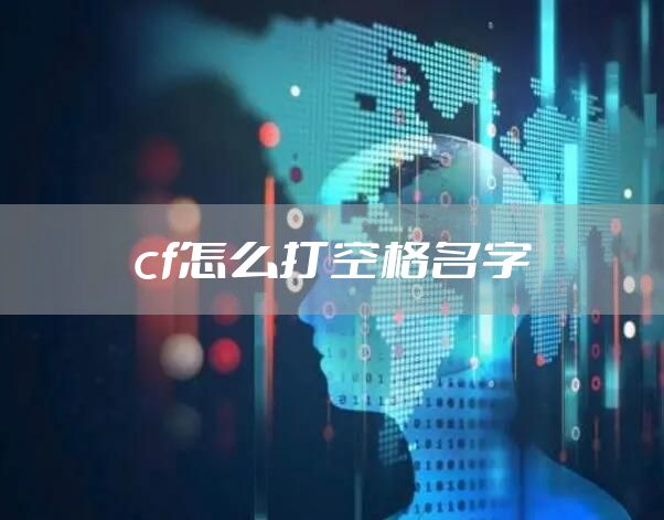 cf怎么打空格名字