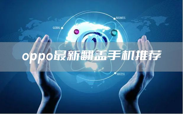 oppo最新翻盖手机推荐