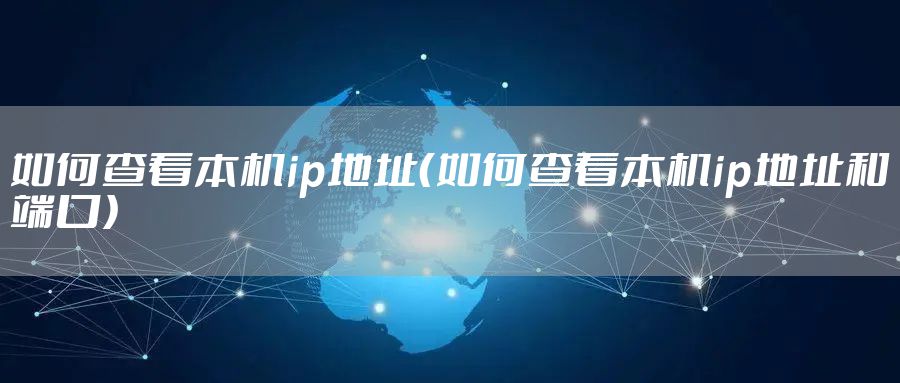 如何查看本机ip地址（如何查看本机ip地址和端口）